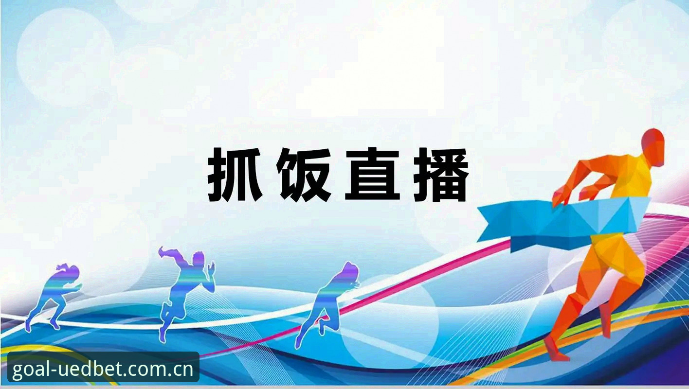 滚球体育直播app怎么选？从iOS安装到投注流程的六项实测对比